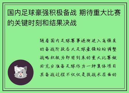 国内足球豪强积极备战 期待重大比赛的关键时刻和结果决战