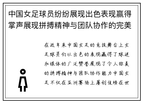 中国女足球员纷纷展现出色表现赢得掌声展现拼搏精神与团队协作的完美结合