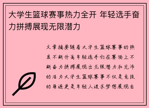 大学生篮球赛事热力全开 年轻选手奋力拼搏展现无限潜力