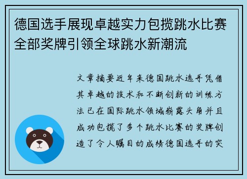 德国选手展现卓越实力包揽跳水比赛全部奖牌引领全球跳水新潮流
