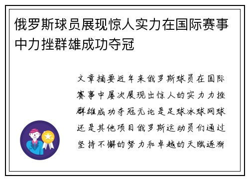 俄罗斯球员展现惊人实力在国际赛事中力挫群雄成功夺冠