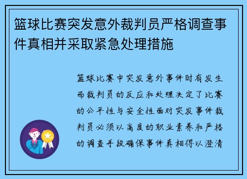 篮球比赛突发意外裁判员严格调查事件真相并采取紧急处理措施
