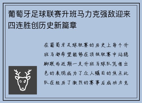 葡萄牙足球联赛升班马力克强敌迎来四连胜创历史新篇章