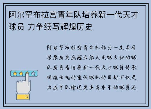 阿尔罕布拉宫青年队培养新一代天才球员 力争续写辉煌历史