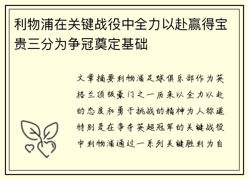 利物浦在关键战役中全力以赴赢得宝贵三分为争冠奠定基础