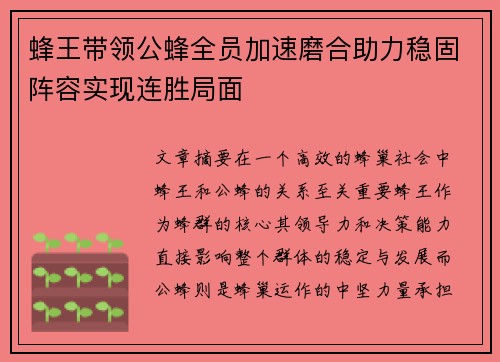 蜂王带领公蜂全员加速磨合助力稳固阵容实现连胜局面