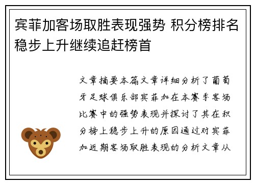 宾菲加客场取胜表现强势 积分榜排名稳步上升继续追赶榜首