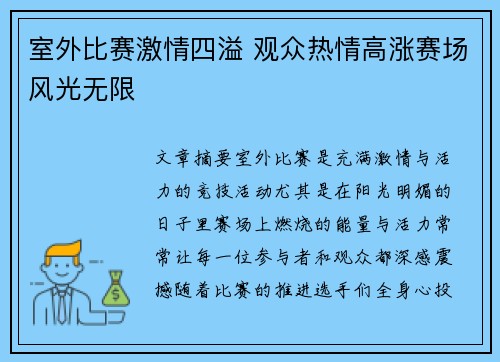室外比赛激情四溢 观众热情高涨赛场风光无限