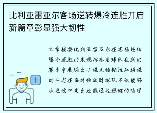 比利亚雷亚尔客场逆转爆冷连胜开启新篇章彰显强大韧性
