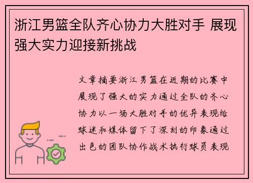 浙江男篮全队齐心协力大胜对手 展现强大实力迎接新挑战