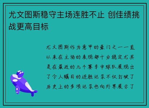 尤文图斯稳守主场连胜不止 创佳绩挑战更高目标