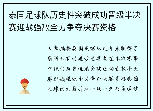 泰国足球队历史性突破成功晋级半决赛迎战强敌全力争夺决赛资格