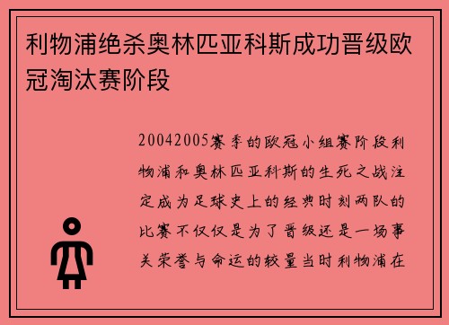 利物浦绝杀奥林匹亚科斯成功晋级欧冠淘汰赛阶段