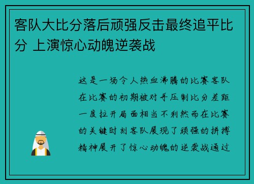 客队大比分落后顽强反击最终追平比分 上演惊心动魄逆袭战