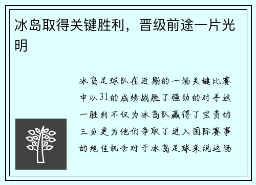 冰岛取得关键胜利，晋级前途一片光明