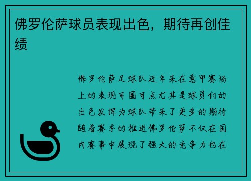 佛罗伦萨球员表现出色，期待再创佳绩