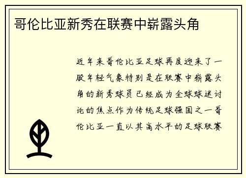 哥伦比亚新秀在联赛中崭露头角