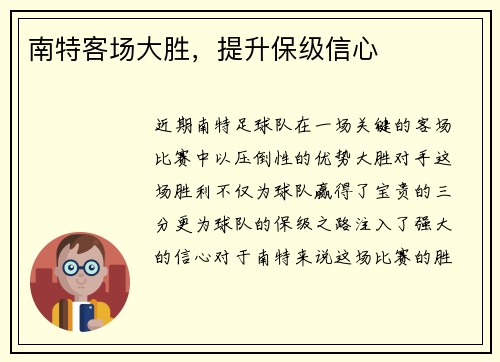 南特客场大胜，提升保级信心