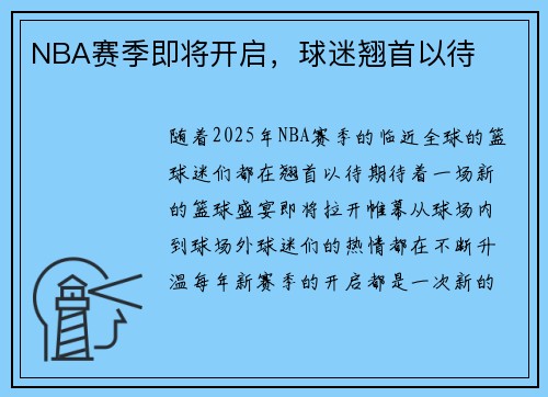 NBA赛季即将开启，球迷翘首以待