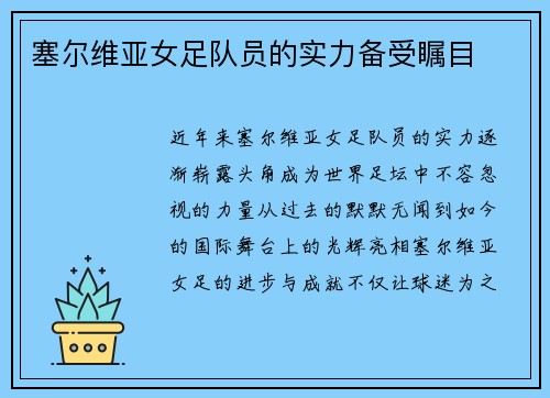 塞尔维亚女足队员的实力备受瞩目