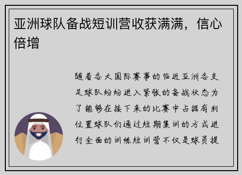 亚洲球队备战短训营收获满满，信心倍增