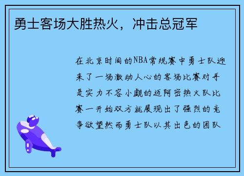 勇士客场大胜热火，冲击总冠军