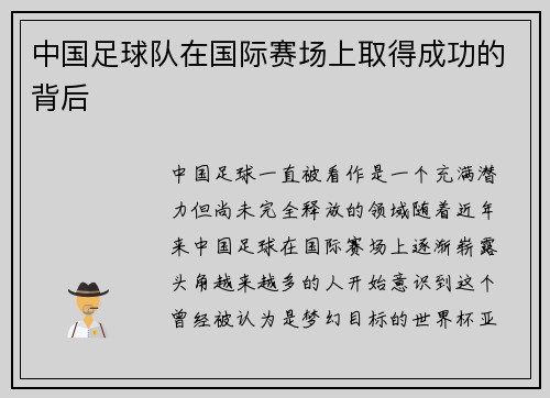 中国足球队在国际赛场上取得成功的背后