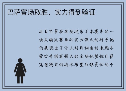 巴萨客场取胜，实力得到验证