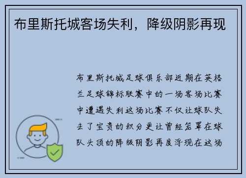 布里斯托城客场失利，降级阴影再现