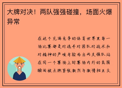 大牌对决！两队强强碰撞，场面火爆异常