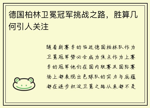 德国柏林卫冕冠军挑战之路，胜算几何引人关注