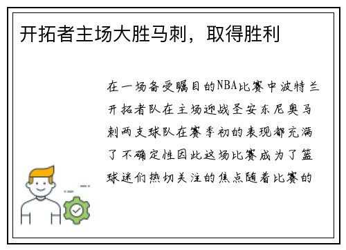 开拓者主场大胜马刺，取得胜利