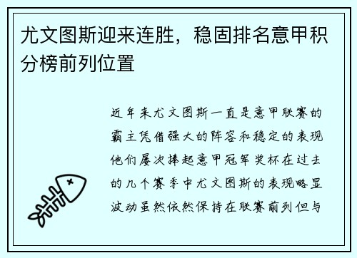 尤文图斯迎来连胜，稳固排名意甲积分榜前列位置
