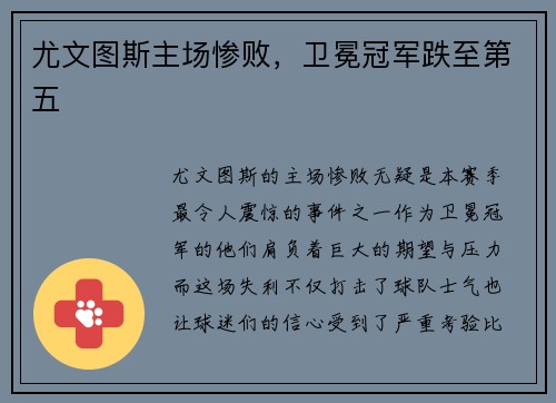 尤文图斯主场惨败，卫冕冠军跌至第五