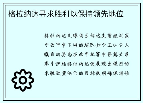 格拉纳达寻求胜利以保持领先地位