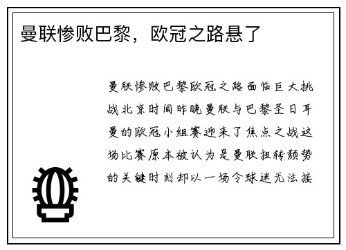 曼联惨败巴黎，欧冠之路悬了