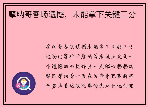 摩纳哥客场遗憾，未能拿下关键三分