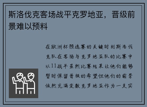 斯洛伐克客场战平克罗地亚，晋级前景难以预料