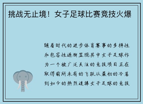挑战无止境！女子足球比赛竞技火爆