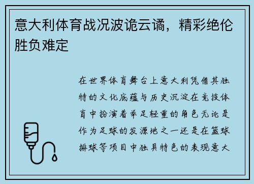 意大利体育战况波诡云谲，精彩绝伦胜负难定