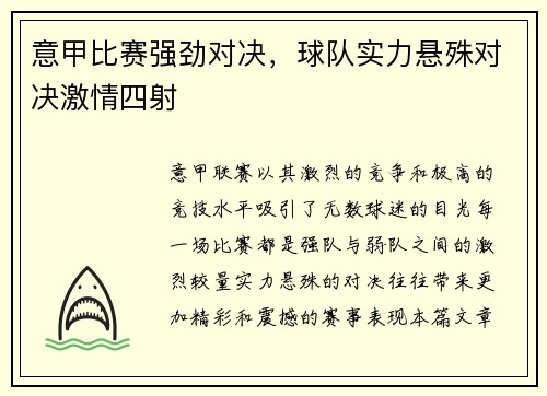 意甲比赛强劲对决，球队实力悬殊对决激情四射