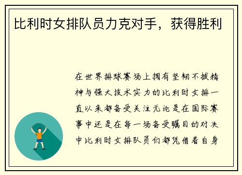 比利时女排队员力克对手，获得胜利
