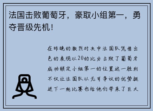 法国击败葡萄牙，豪取小组第一，勇夺晋级先机！
