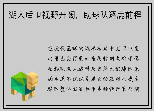 湖人后卫视野开阔，助球队逐鹿前程