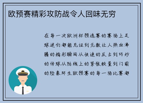 欧预赛精彩攻防战令人回味无穷