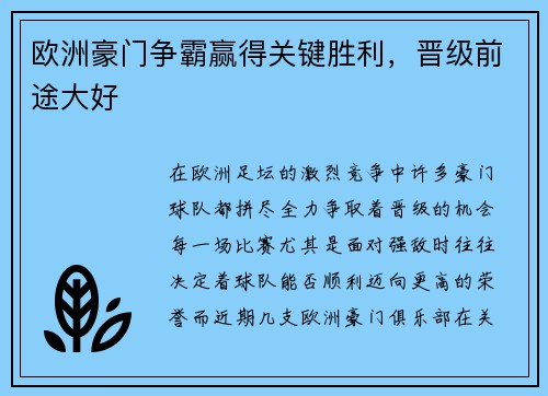 欧洲豪门争霸赢得关键胜利，晋级前途大好