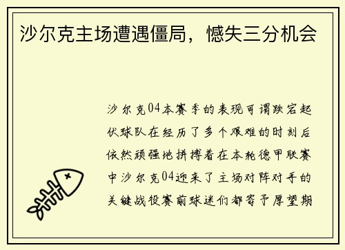 沙尔克主场遭遇僵局，憾失三分机会