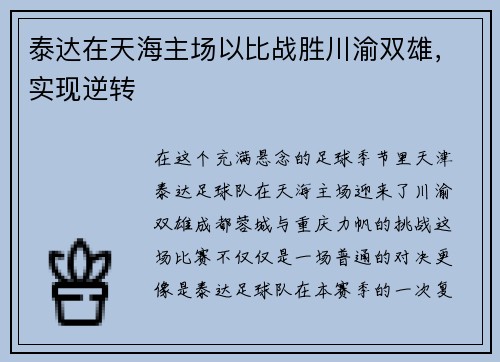 泰达在天海主场以比战胜川渝双雄，实现逆转