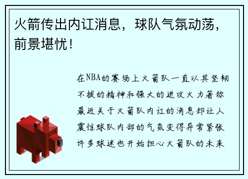 火箭传出内讧消息，球队气氛动荡，前景堪忧！