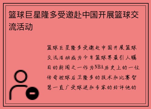 篮球巨星隆多受邀赴中国开展篮球交流活动